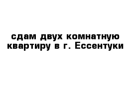 сдам двух комнатную квартиру в г. Ессентуки